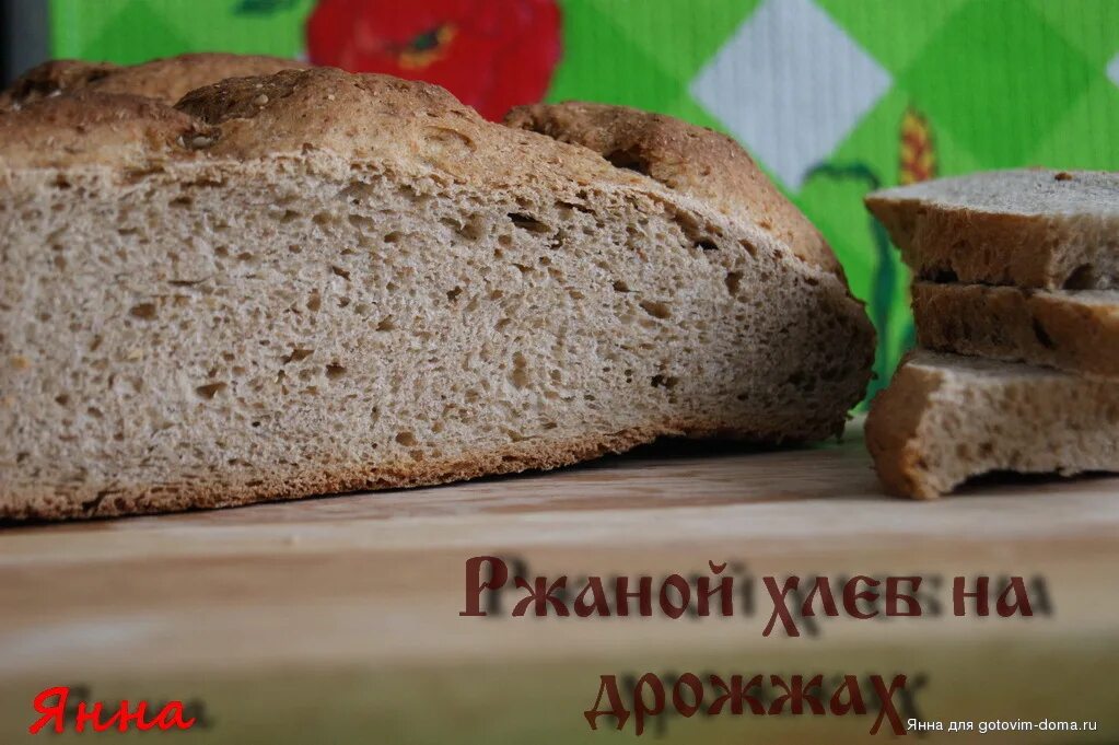 Рецепт хлеба на живых дрожжах в духовке. Ржаной хлеб в духовке на дрожжах. Ржаной хлеб в духовке на сухих дрожжах. Домашний хлеб в духовке на сухих дрожжах. Ржаной хлеб на сырых дрожжах в духовке.
