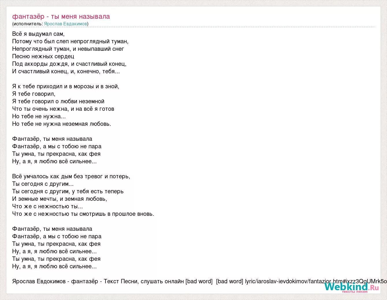 Не искала не звала текст. Фантазер слова. Слова Фантазер слова. Фантазёр песня слова. Фантазёр ты меня называла текст.