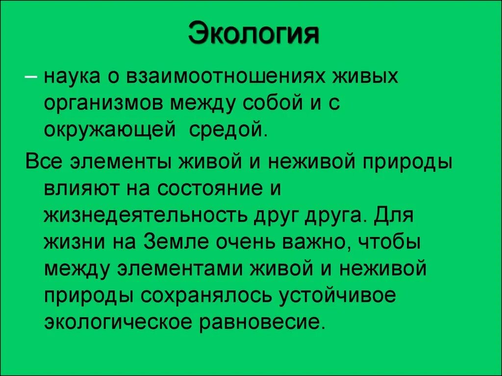 Экология это наука о взаимоотношениях. Экология наука о взаимоотношениях организмов. Экологии это наука о взаимосвязи. Экология это наука.