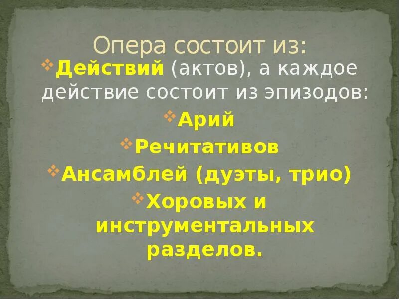 Акт ария. Из чего состоит опера. Структура оперы. Части оперы. Строение оперы.