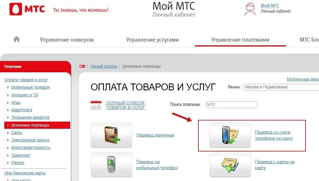 МТС личный кабинет. Перевести деньги с карты на телефон МТС. Перевести деньги с МТС на карту Сбербанка. Перевести с МТС на карту. Как через личный кабинет мтс перевести