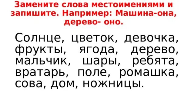 Карточки по теме местоимение 2 класс. Слова заменённые местоимениями.. Местоимения в русском 2 класс карточки. Заменить слова местоимениями русский язык. Местоимения задания 2 класс.