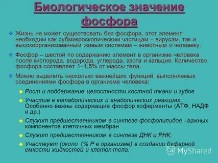 Фосфор содержится в тканях живых организмов