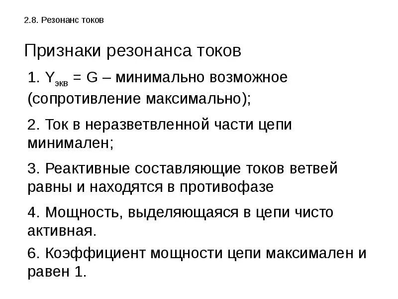 Условия резонанса. Резонанс токов. условия возникновения резонанса. резонанс токов и резонанс напряжений. сформулируйте признаки резонанса токов.. характерные признаки резонанса напряжений и резонанса токов.