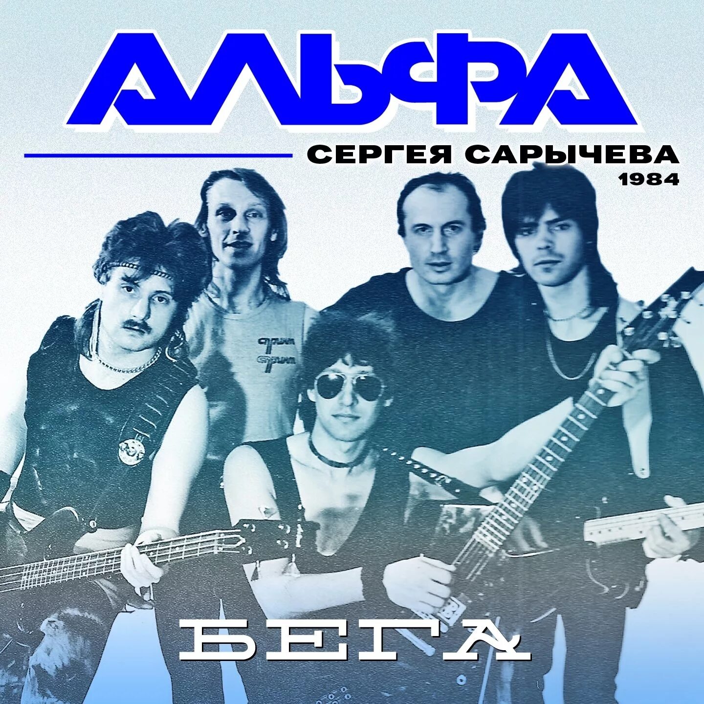 Группа Альфа 1983. Группа Альфа Сарычев. Время х группа