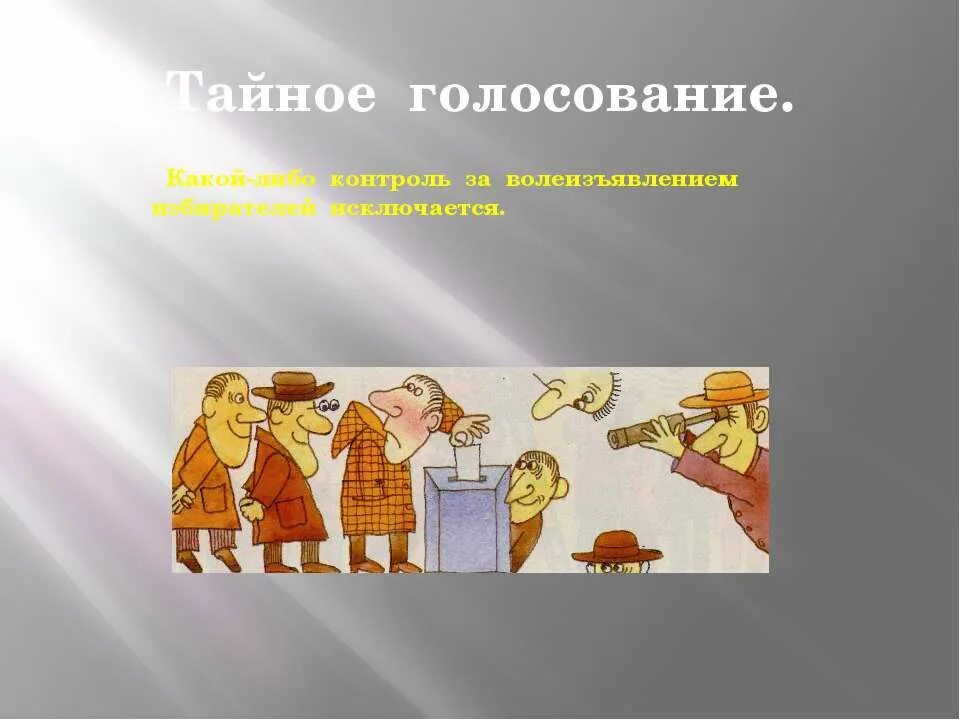 Тайное голосование исключает. Тайное голосование. Открытое голосование это. Прямое открытое голосование.