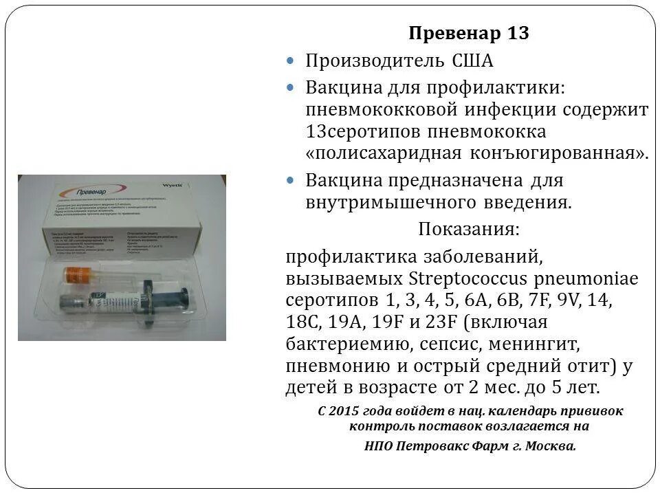 Превенар прививка детям в 2 года. Превенар вакцина пневмококковая конъюгированная адсорбированная. Вакцина превенар 13. Превенар 13 сроки вакцинации. Схема прививки превенар 13.