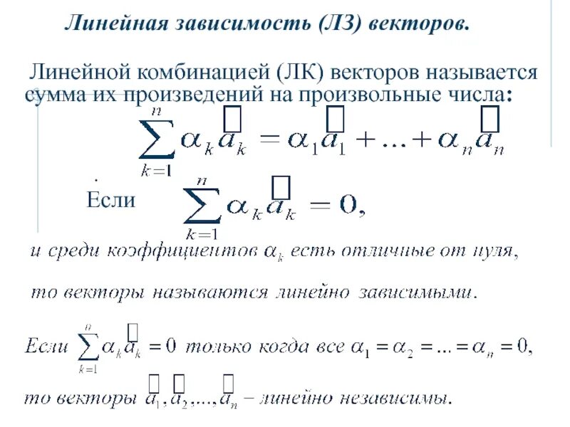 Линейная комбинация векторов. Линейная независимость векторов. Линейная зависимость векторов. Вектор является линейной комбинацией векторов.