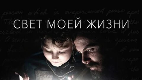 Свет моей жизни 4