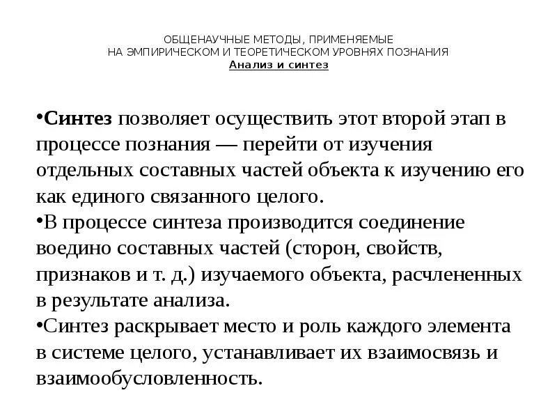 Метод научного исследования Синтез. Теоретические методы исследования Синтез. Методы, применяемые на эмпирическом и теоретическом уровнях познания. Метод анализа и синтеза в исследовании.