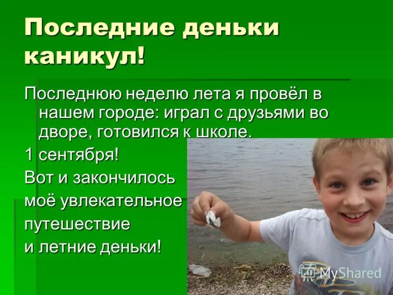 Как я провел весенние каникулы 2 класс. Рассказ на тему летние каникулы. Лето это каникулы сочинение. Эссе на тему летние каникулы. Сочинение как провел каникулы.