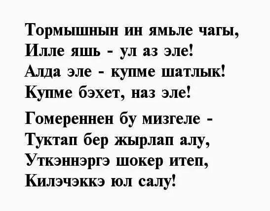 Стихи на татарском языке. Красивые стихи на татарском языке. Стихи на татарском поздравления. Стих на др на татарском языке. Стих на татарском языке красивые