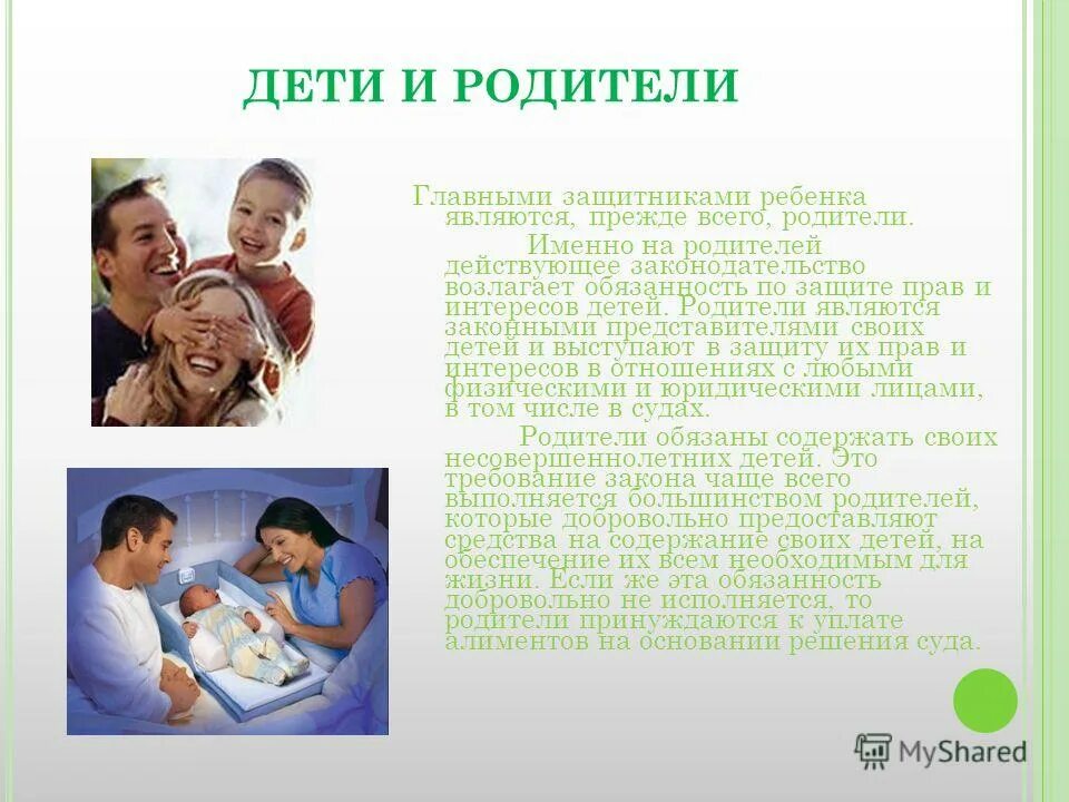 Родители должны содержать ребенка в равных долях. Родители несовершеннолетних обучающихся имеют право. Родители являются законными представителями своих детей. Родители (законные представители) обучающихся имеют право:. Защита прав и законных интересов ребенка.