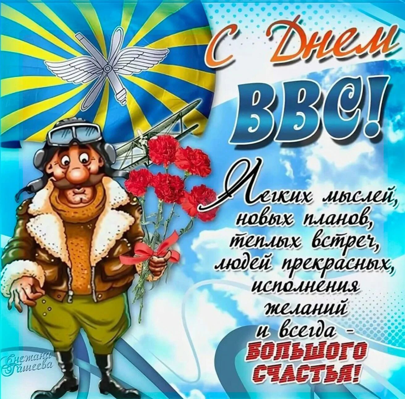 С днем ввс открытки. День ВВС. С днём ВВС России. Открытки с днем военно воздушных сил. С праздником ВВС.