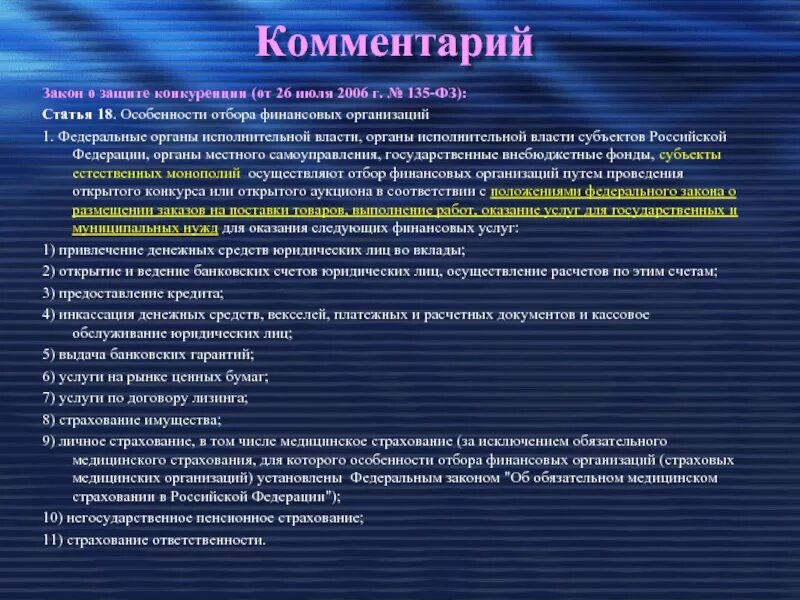 10 фз о защите конкуренции. Структура 135 ФЗ. Закон о защите конкуренции. Защита конкуренции. Статья 135 о защите конкуренции.