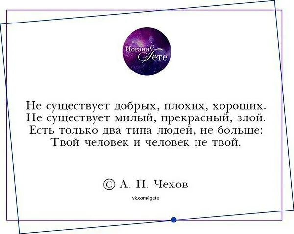 Не существует добрых хороших. Не существует добрых плохих. Чехов не существует добрых плохих хороших. Твой человек или не твой стих. Не бывает добрый плохой хороший Чехов.