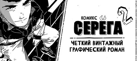 Четкий серега