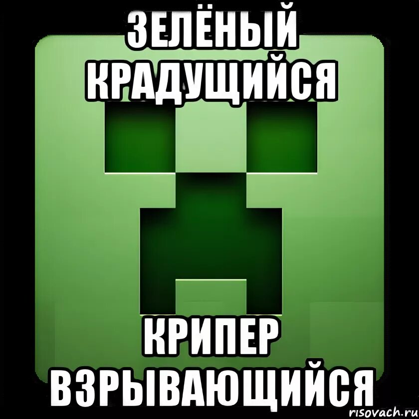 я крипер я убью тебя и я люблю херобрина, Мем Creeper - Рисовач .Ру