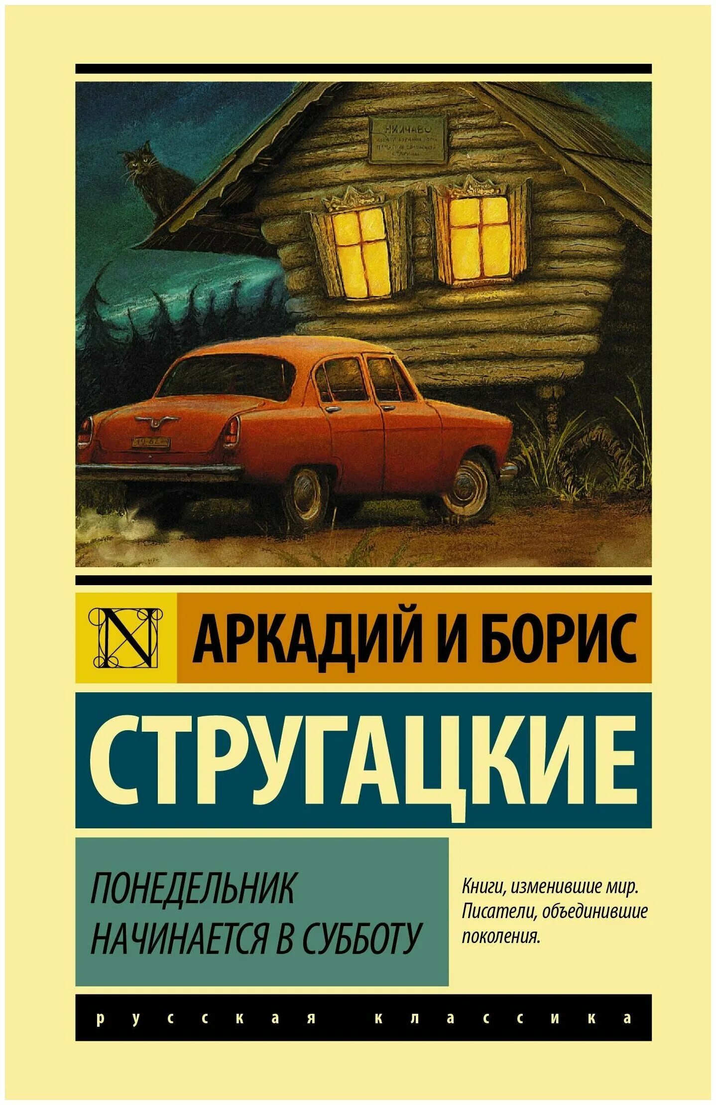 Читать книгу понедельник начинается в субботу. Понедельник начинается в субботу обложка. Понедельник начинается в субботу книга. Стругацкие понедельник начинается в субботу книга.