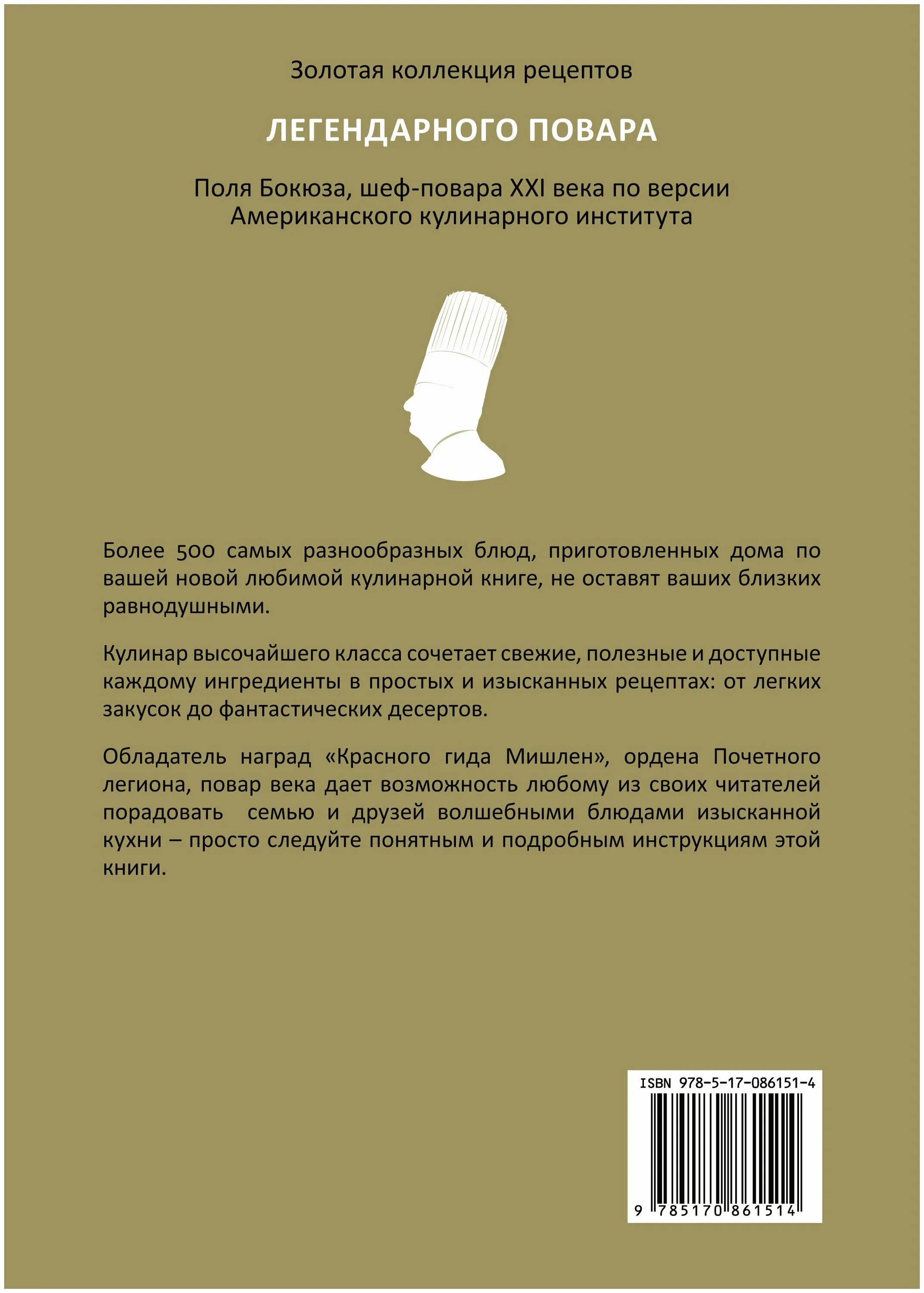 Цитаты поля бокюза. Золотая коллекция рецептов поля бокюза. книга поля бокюза. бокюз поль книги золотая коллекция.