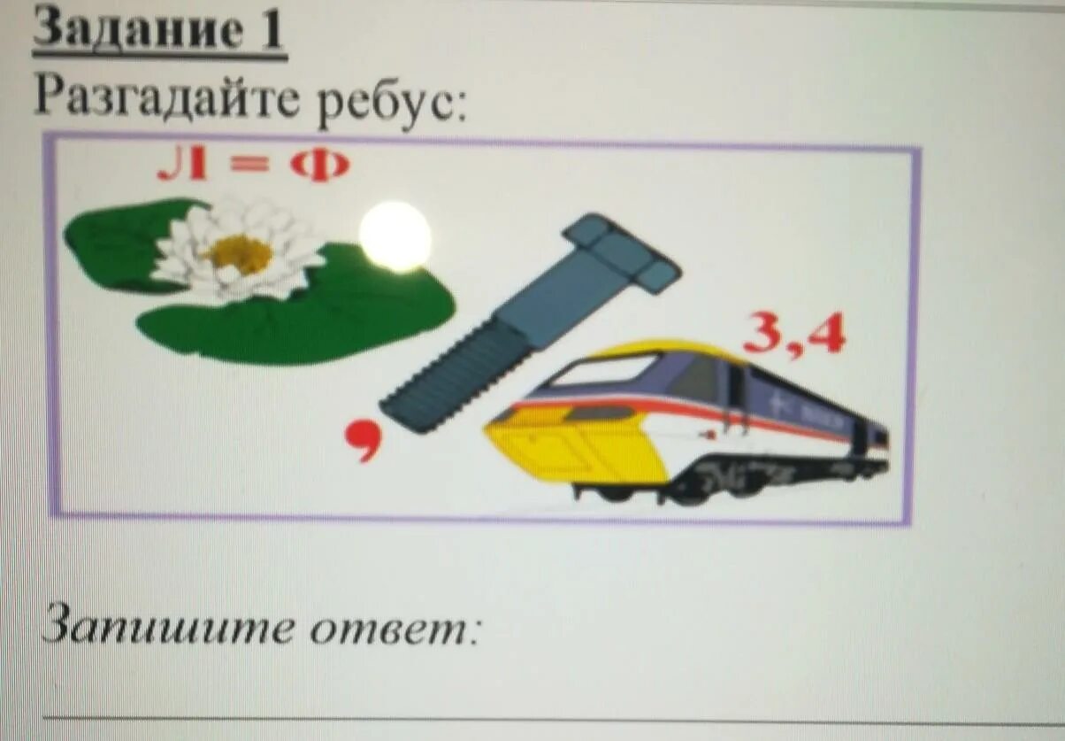 Задание 1 разгадайте ребус. 1. Задание. Разгадайте ребусы. Разгадайте ребус запишите ответ. Разгадайте ребус. Запишите ответ. Ответ:. Ребус Берегись автомобиля задание 1.