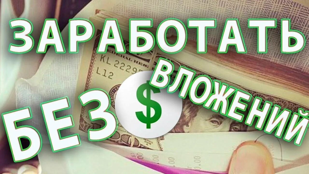 Заработать без вложений без обмана