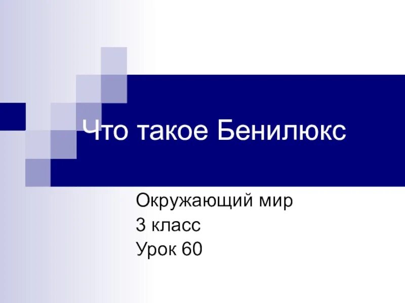 Окружающий мир 3 класс плешаков бенилюкс. Бенилюкс 3 класс окружающий мир. Что такое Бенилюкс презентация. Презентация на тему Бенилюкс 3 класс. Что такое Бенилюкс 3 класс окружающий.