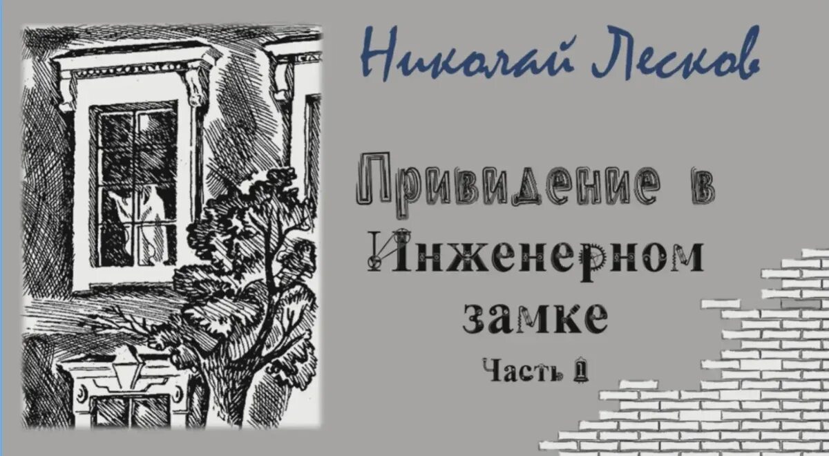 Краткое содержание привидение в инженерном. Н.с. лесков «привидение в инженерном замке». призрак в инженерном замке. приведение в инженерном замке иллюстрации. приведение в инженерном замке из кадетских.