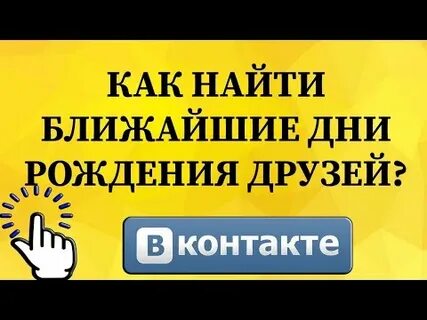 Ближайшие дни рождения друзей