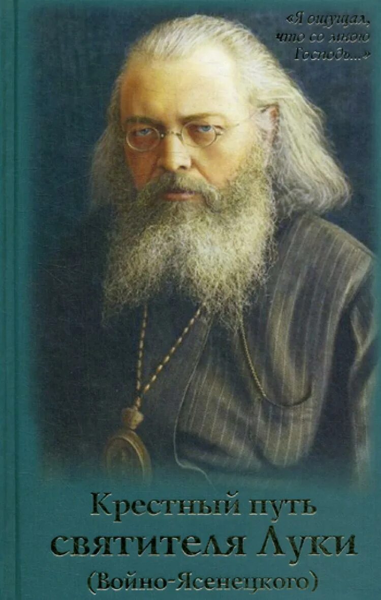 Войно ясенецкий проповеди