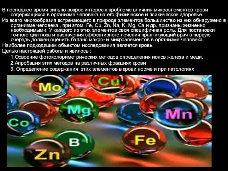Микроэлементы биохимия. Макроэлементы и микроэлементы в организме. влияние микроэлементов на организм человека химия. макро и микроэлементы их роль в организме человека. микро и макроэлементы в организме человека.