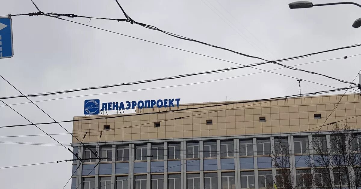 Вт ленаэропроект. Ленаэропроект. ленаэропроект вывеска. ленаэропроект санкт-петербург. пащенко ленаэропроект.