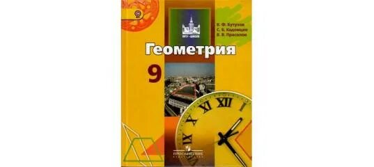 Геометрия 8 класс учебник кадомцев. Бутузов в.ф., прасолов в.в. под редакцией садовничего в.а.. бутузов мгу. бутузов в.ф., кадомцев с.б., прасолов в.в геометрия учебник 9. геометрия 9 класс мгу школе.