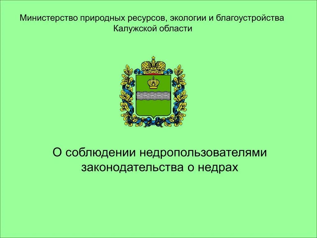 Министерство природных ресурсов Калужской области. Министерство природных ресурсов и экологии Калужской области сайт. Министр природных ресурсов и экологии Калужской области. Эмблема Калужского Министерства природных ресурсов. Сайт минприроды калужской области