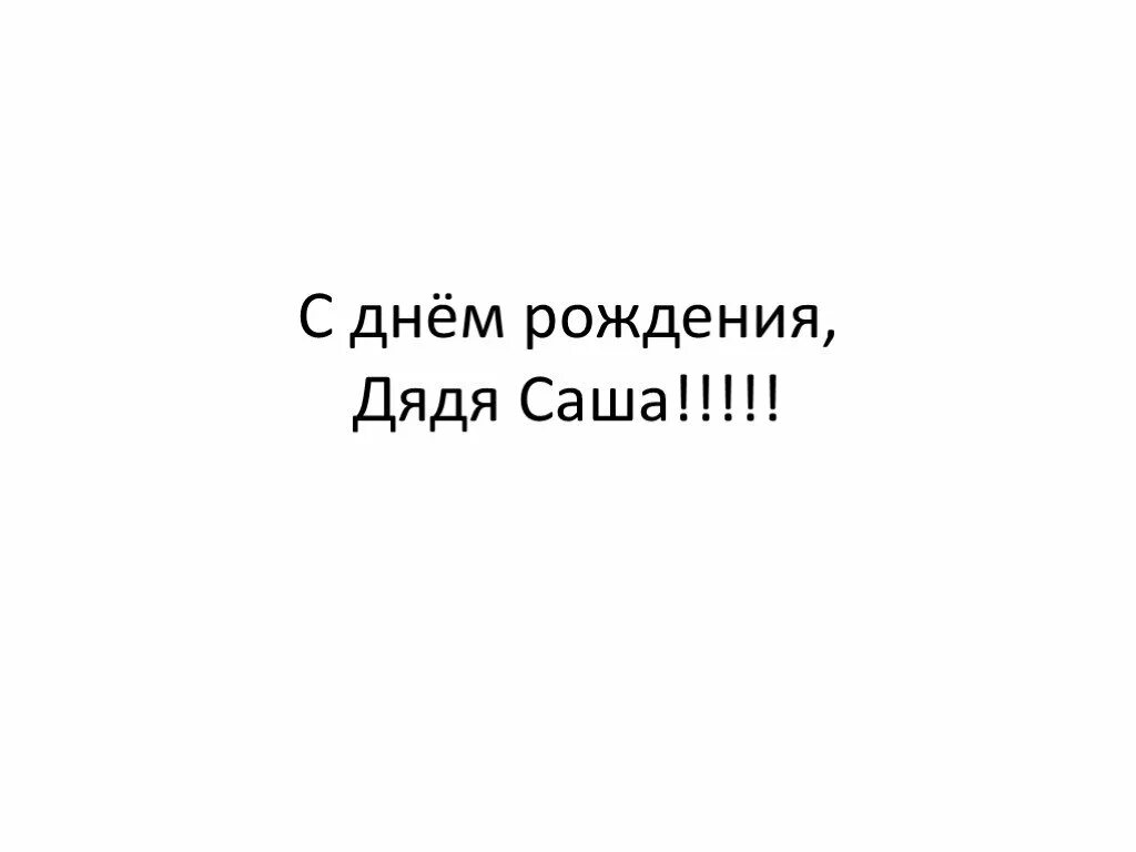 С днём рождения дядясаши. Дядя ааша с днём рождения. С днём рождения дядя ЯСАША. Поздравления с днём рождения дяде саше.