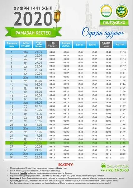 Ораза кестеси тараз. Рамадан 2020 в Казахстане. Ораза кестеси 2022. Намаз кестесі. Ораза дуга.