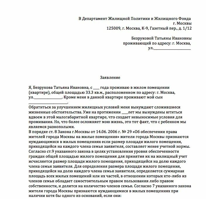 Образец написания заявления на улучшение жилищных условий. Образец заявления на улучшение жилищных условий инвалидам. Заявление на улучшение жилищных условий образец Москва. Заявление о принятии на учет на улучшение жилищных условий. Заявление на жилплощадь