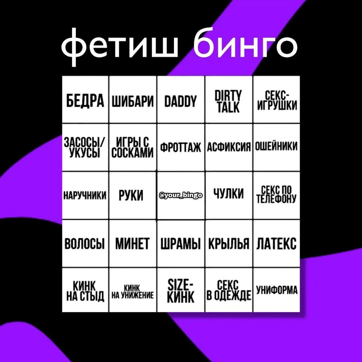 Бинго надпись. Рунетки бинго. Бинго карточки. Бинго тесты. Список фетишей бинго.