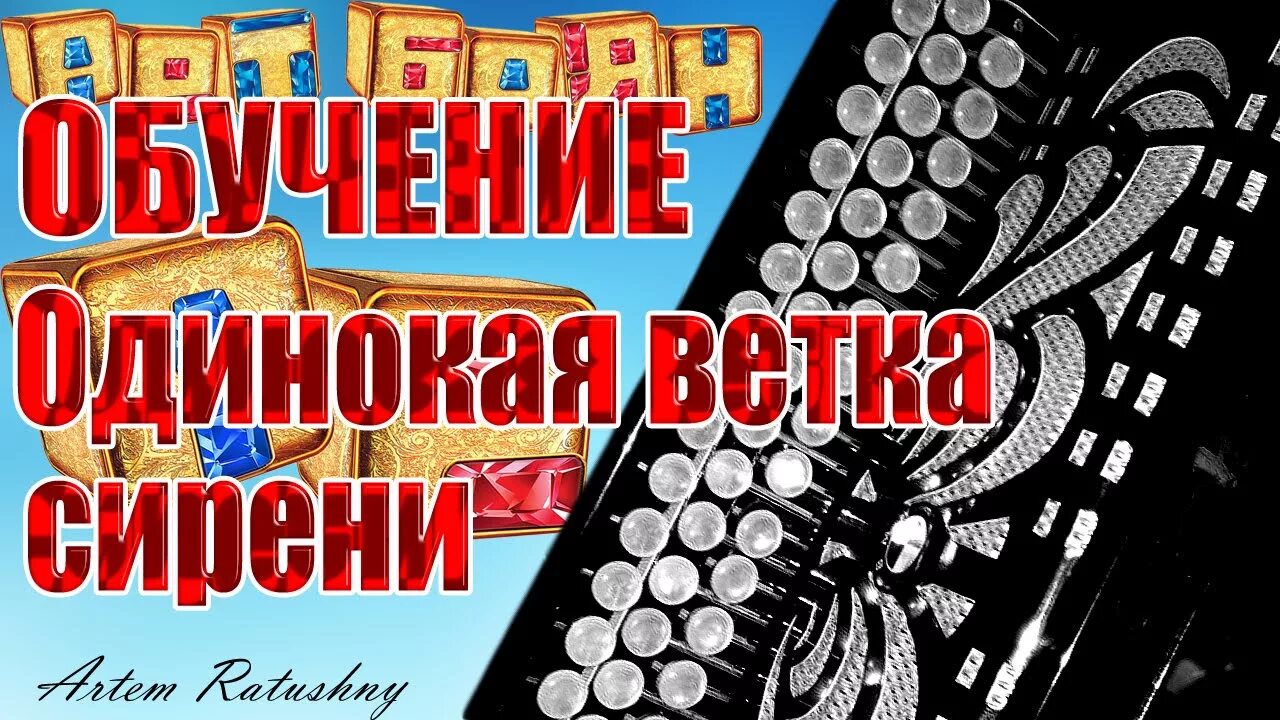 Одинокая ветка сирени на аккордеоне. Одинокая ветка сирени Ноты для баяна. Одинокая ветка сирени на гармони. Одинокая ветка сирени Ноты для аккордеона.