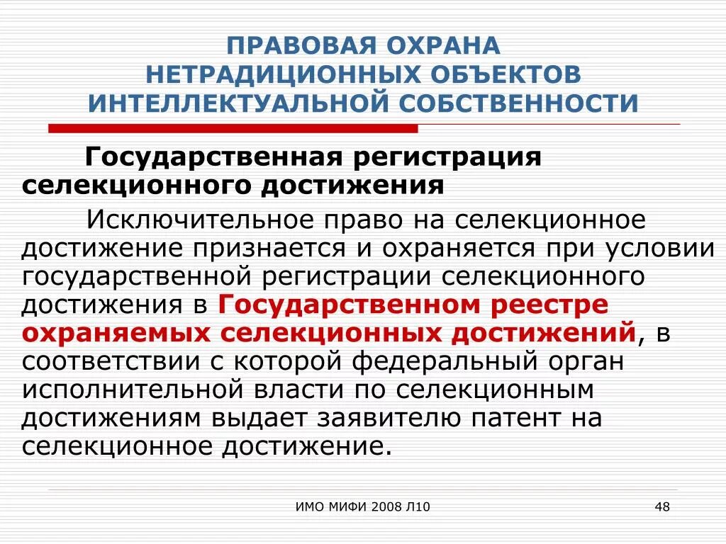 Регистрация прав на интеллектуальную собственность. Правовая охрана объектов интеллектуальной собственности. Нетрадиционные объекты интеллектуальной собственности. Интеллектуальная собственность средства правовой охраны.