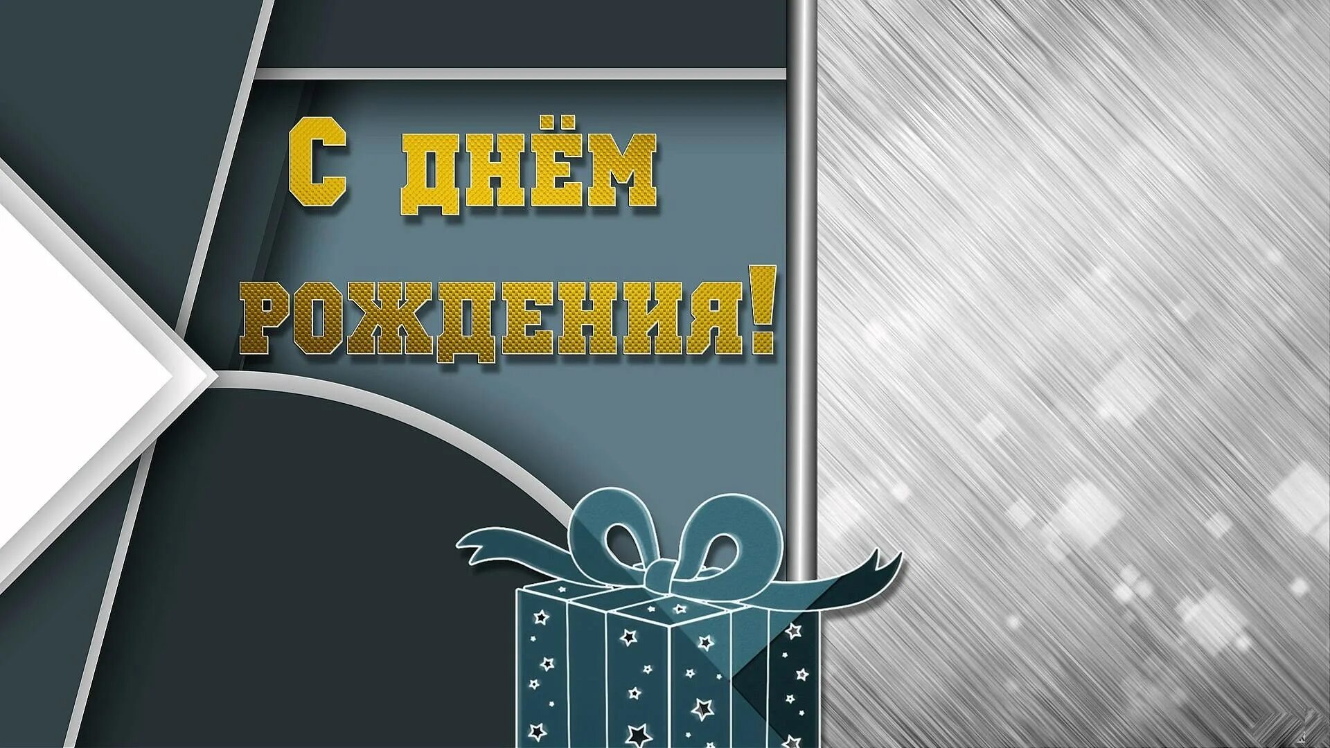 Фон для поздравления с днем рождения мужчине. Фон с днем рождения мужчине. Красивый фон для поздравления мужчине. Фон для поздравления с днем рождения.