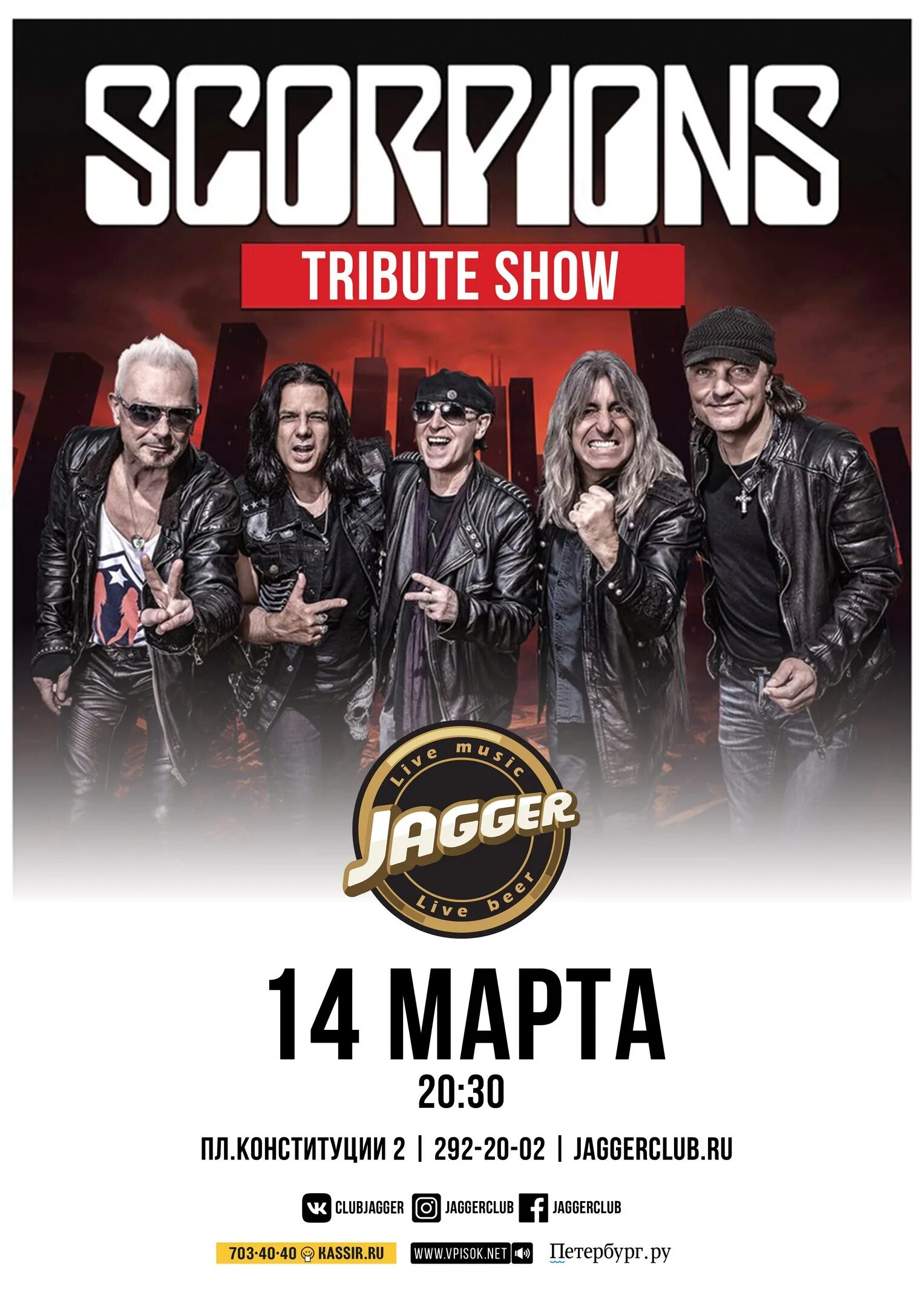 Scorpions концерт. Scorpions a tribute. Концерты новосибирск 2024. Трибьют скорпионс. Трибьют скорпионс.
