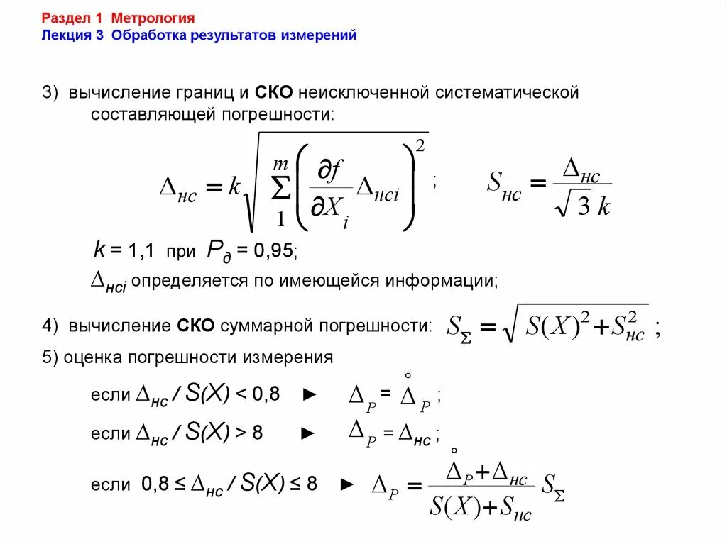 Формулы измерения метрология. Обработка результатов измерений в метрологии. Расчет погрешности метрология. Обработка косвенных измерений в метрологии.