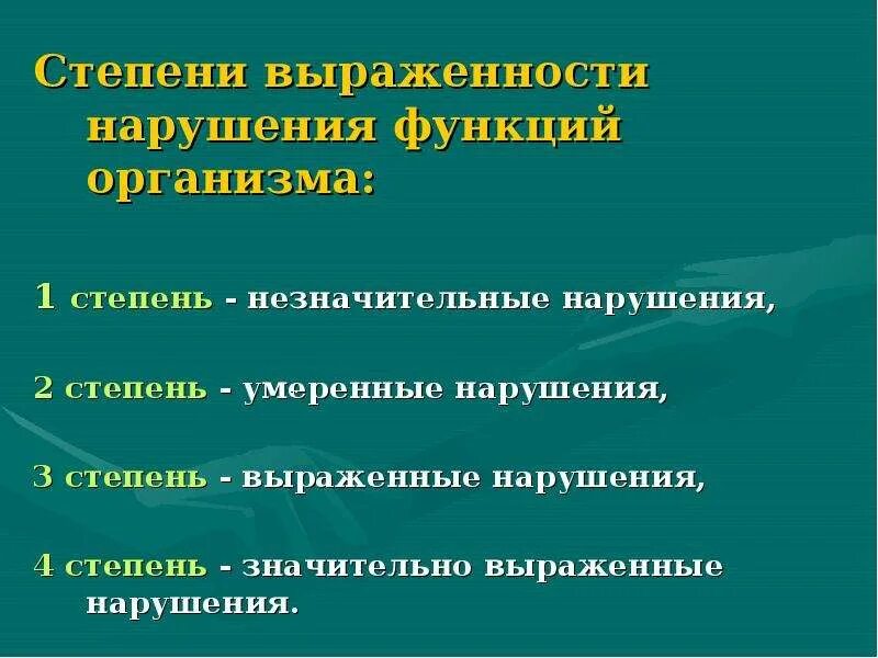 Степени выраженности нарушений функций организма. Степени стойких нарушений функций организма. 3 Степень выраженные нарушения. Степень выраженности стойких нарушений. Незначительные нарушения функций