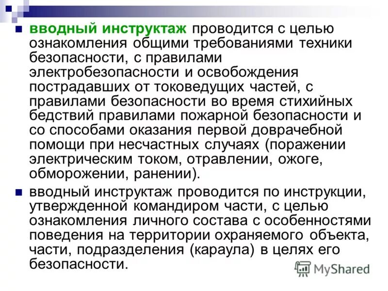 с кем проводится вводный инструктаж. характеристика вводного инструктажа. вводный инструктаж проводится. с кем проводится вводный инструктаж. когда проводить вводный инструктаж по охране труда.