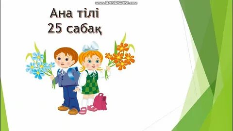 Ана тілі 1 сынып 1 сабақ