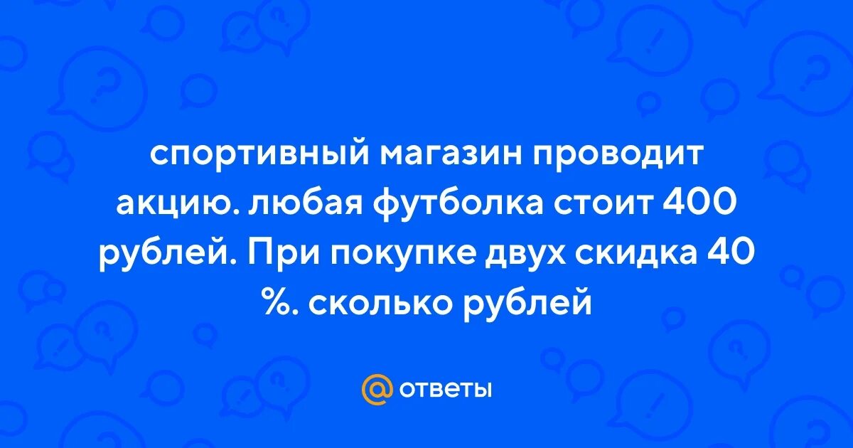 Спортивный магазин проводит акцию любая футболка стоит