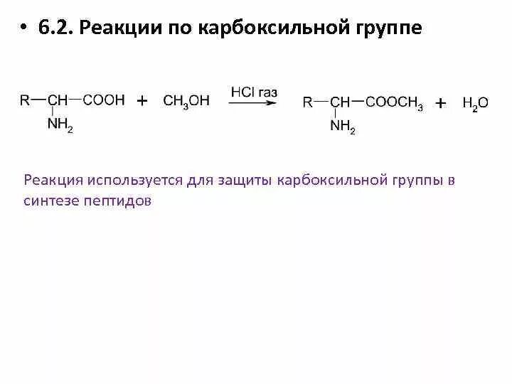 Реакции по карбоксильной группе. Защиты карбоксигруппы изолейцин. Реакция защиты карбоксильной группы. Реакции аминокислот по карбоксильной группе.