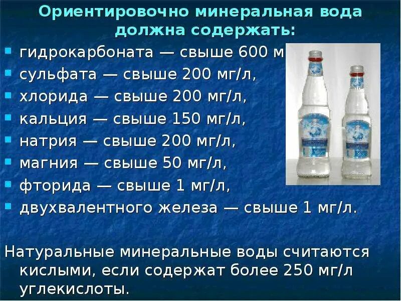 Содержание гидрокарбонатов в воде. Содержание кальция в минеральной воде. Минеральная вода с гидрокарбонатом. Состав минеральной воды. Показатели минеральной воды.