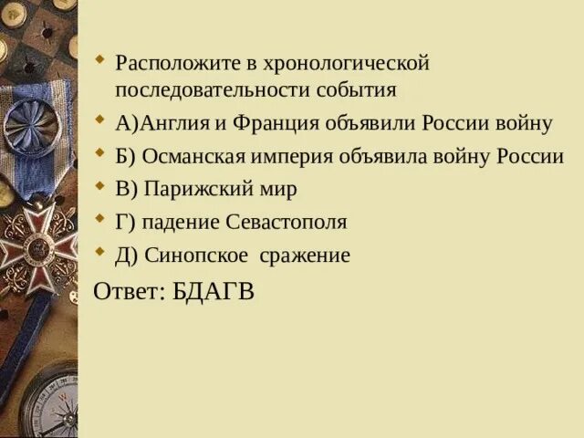 Расположите в хронологической последовательности сражение у мыса. Расположите исторические события в хронологическом порядке. расположить в хронологическом порядке события франции. расположите внешнеполитические события в хронологическом порядке. расставить события франции в хронологической последовательности.